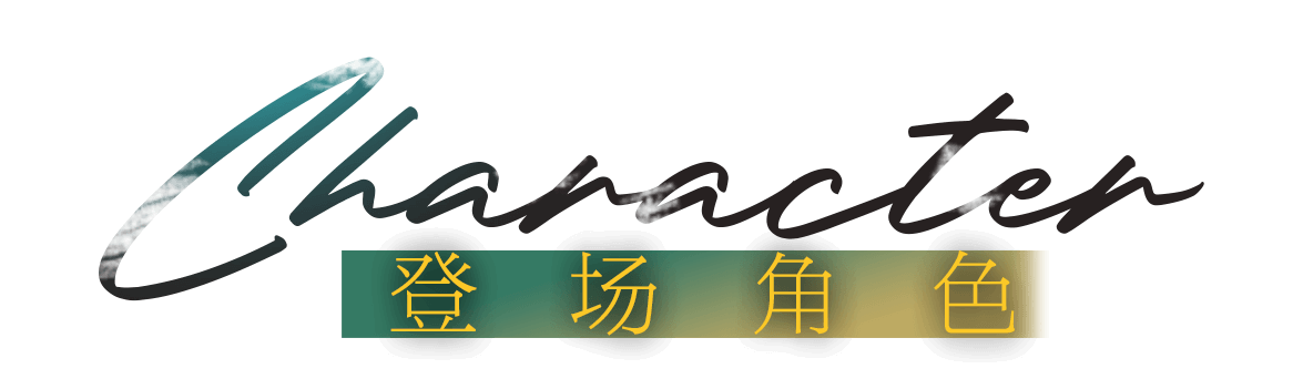 Character 登场角色 Character 登场角色