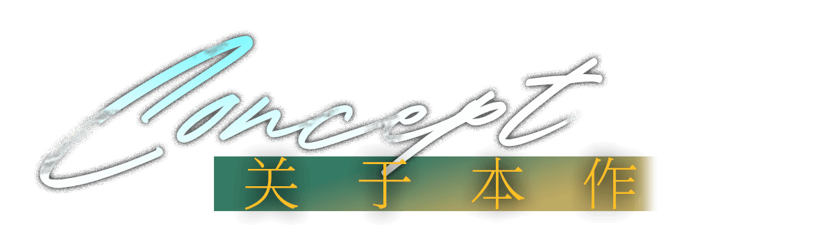 Concept 关于本作