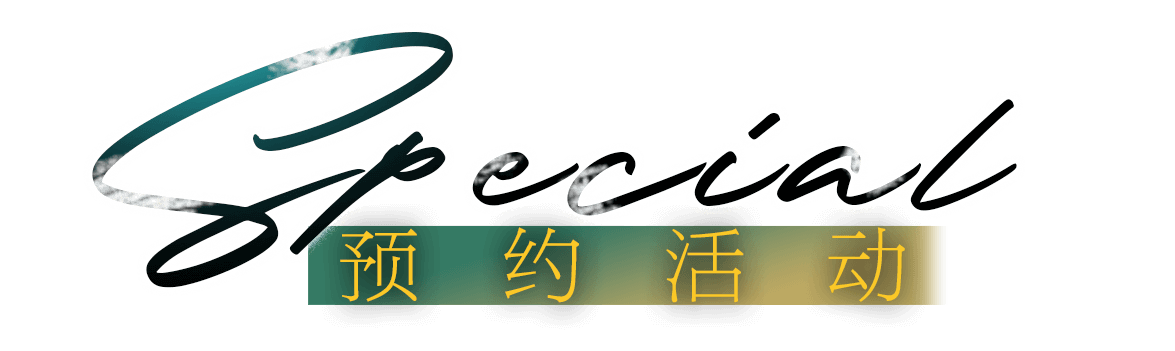 Special 预约活动 Special 预约活动