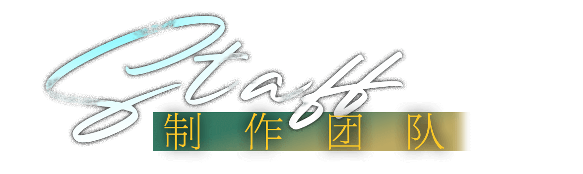 Staff 制作团队 Staff 制作团队