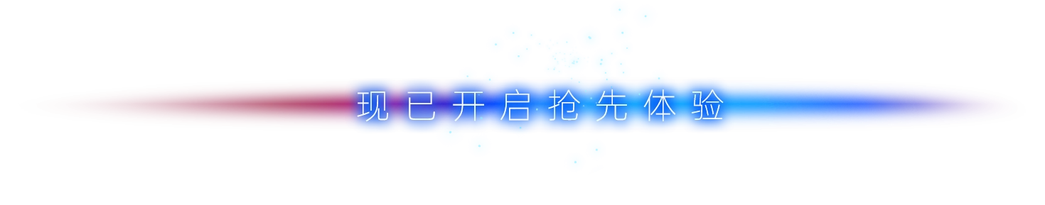 现已开启抢先体验